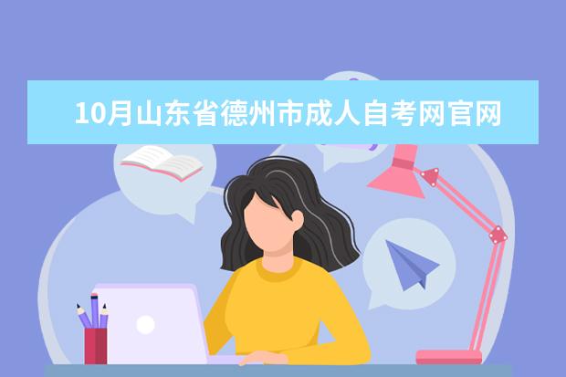 10月山东省德州市成人自考网官网登录时间