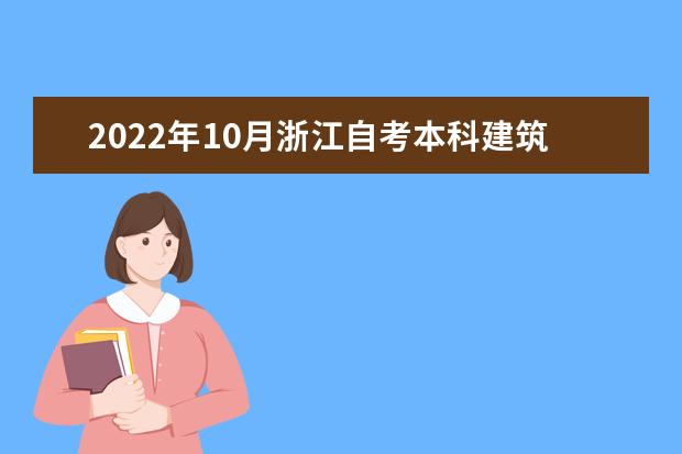 2022年10月浙江自考本科建筑工程专业计划