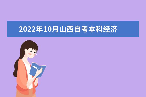 2022年10月山西自考本科经济学专业计划