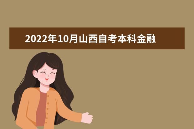 2022年10月山西自考本科金融学专业计划