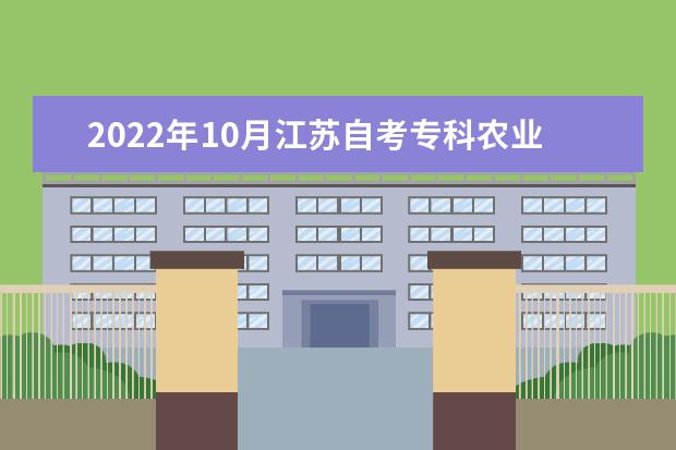 2022年10月江苏自考专科农业经济管理专业计划