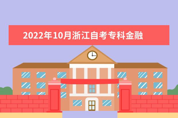 2022年10月浙江自考专科金融专业计划