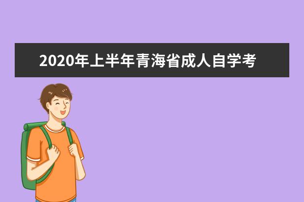 2020年上半年青海省成人自学考试转考工作安排