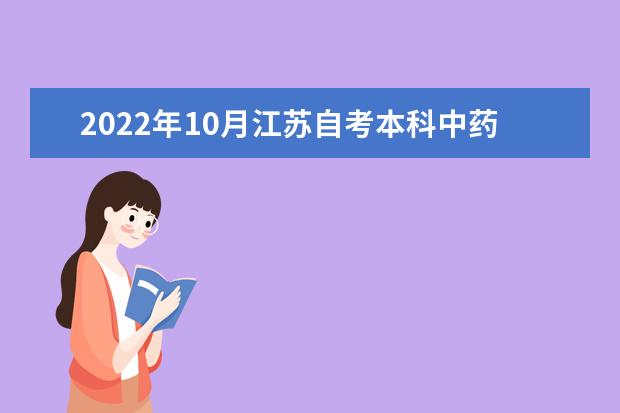 2022年10月江苏自考本科中药学专业计划