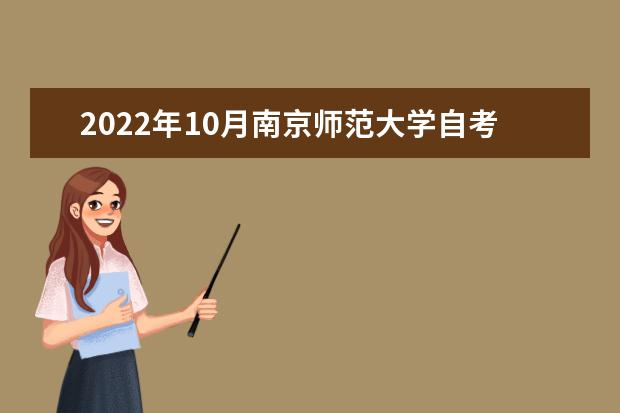 2022年10月南京师范大学自考专业一览表