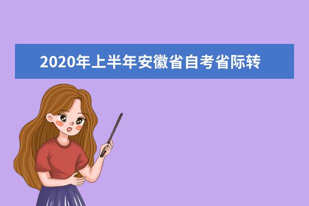 2020年上半年安徽省自考省际转考工作安排