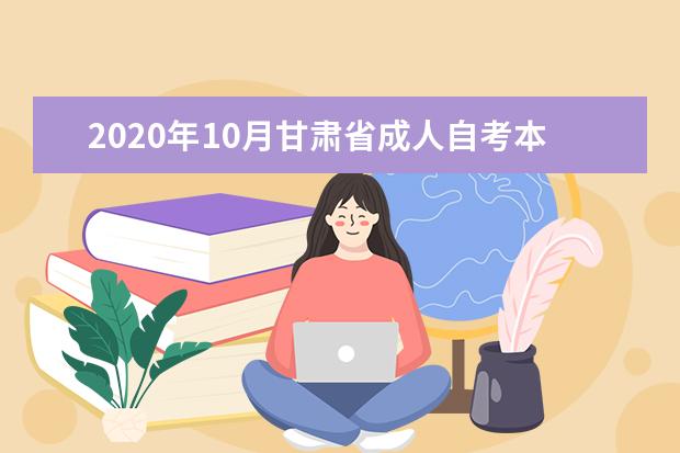 2020年10月甘肃省成人自考本科报名流程有哪些？