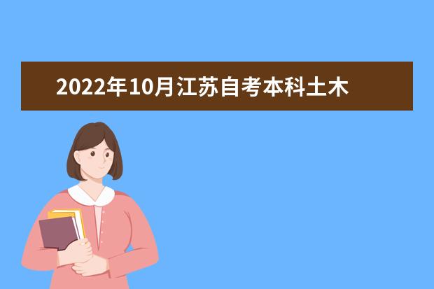 2022年10月江苏自考本科土木工程专业计划