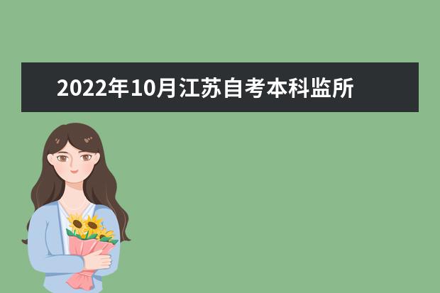 2022年10月江苏自考本科监所管理专业计划（停考过渡）