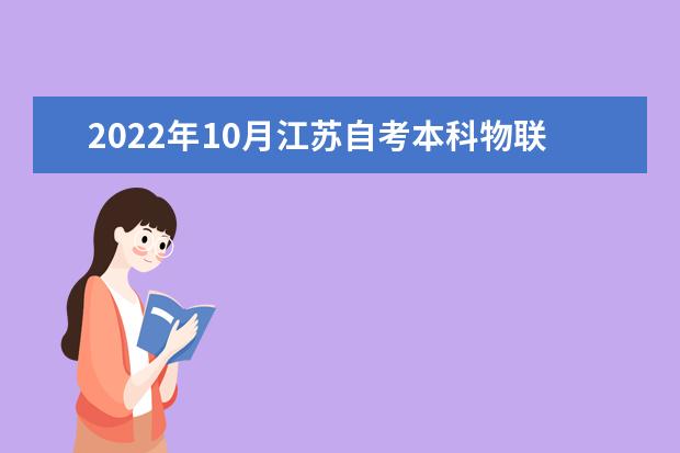 2022年10月江苏自考本科物联网工程专业计划