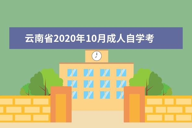 云南省2020年10月成人自学考试网上报名系统已开通