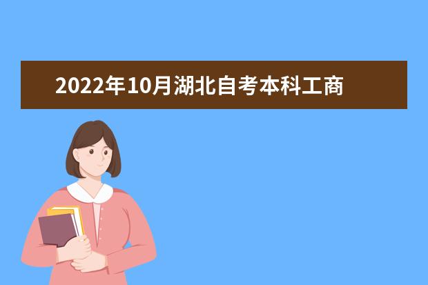 2022年10月湖北自考本科工商管理专业计划