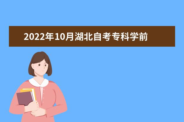 2022年10月湖北自考专科学前教育专业计划