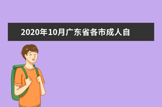 2020年10月广东省各市成人自学考试报名官网网址汇总