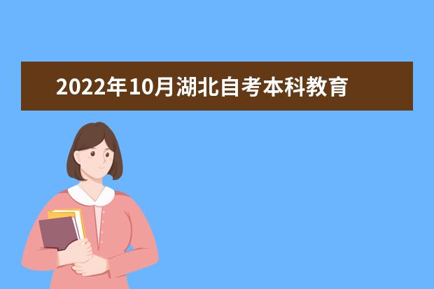 2022年10月湖北自考本科教育学专业计划