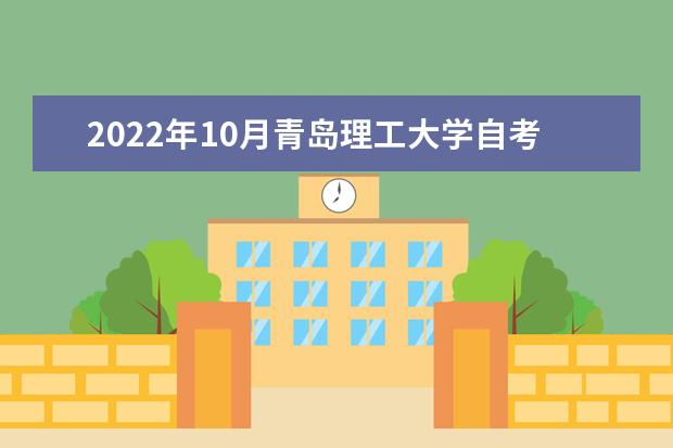 2022年10月青岛理工大学自考专业一览表