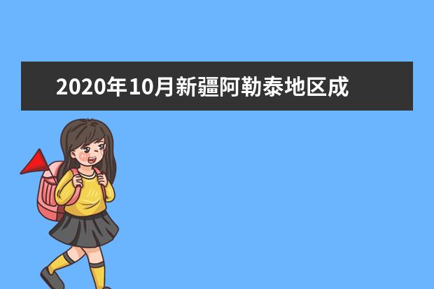 2020年10月新疆阿勒泰地区成人自考本科报名官网