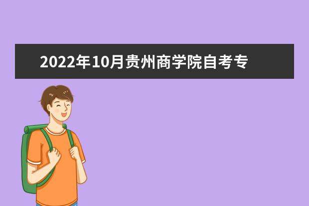 2022年10月贵州商学院自考专业一览表