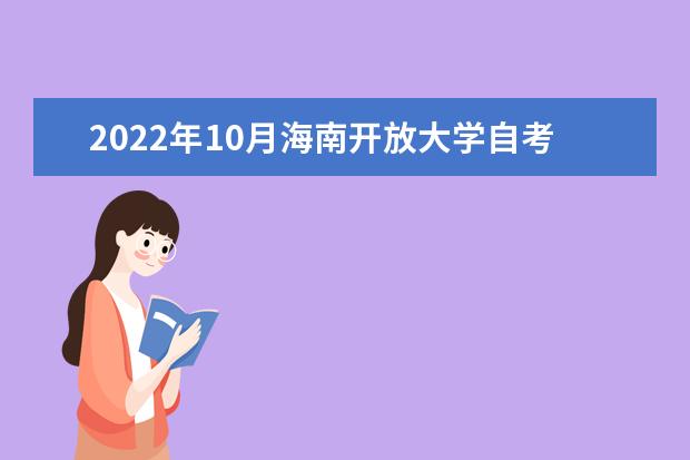 2022年10月海南开放大学自考专业一览表