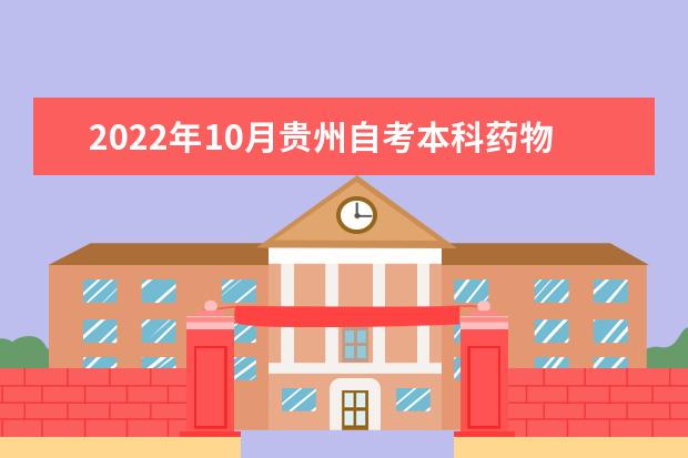 2022年10月贵州自考本科药物制剂专业计划