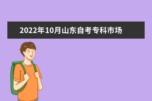 2022年10月山东自考专科市场营销（原销售管理）专业计划