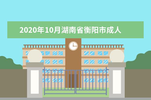 2020年10月湖南省衡阳市成人自考报名系统官网