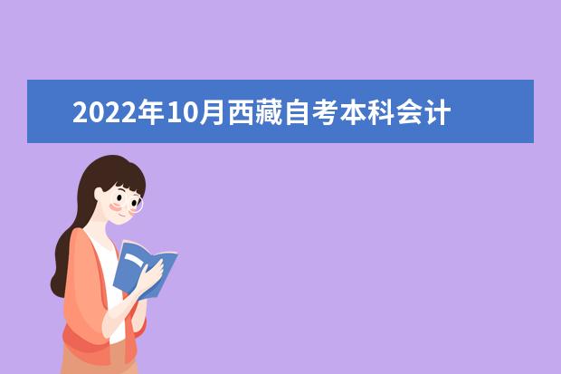 2022年10月西藏自考本科会计专业计划