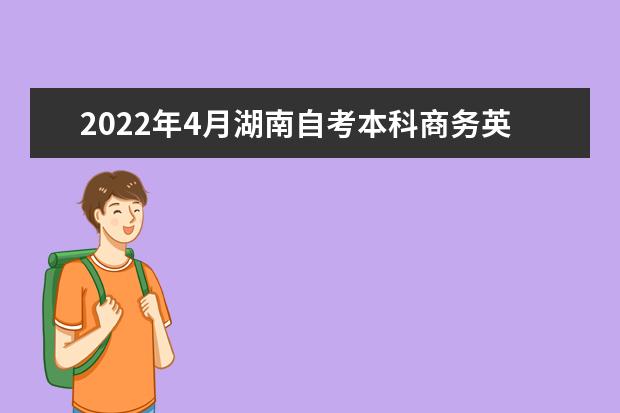 2022年4月湖南自考本科商务英语专业计划