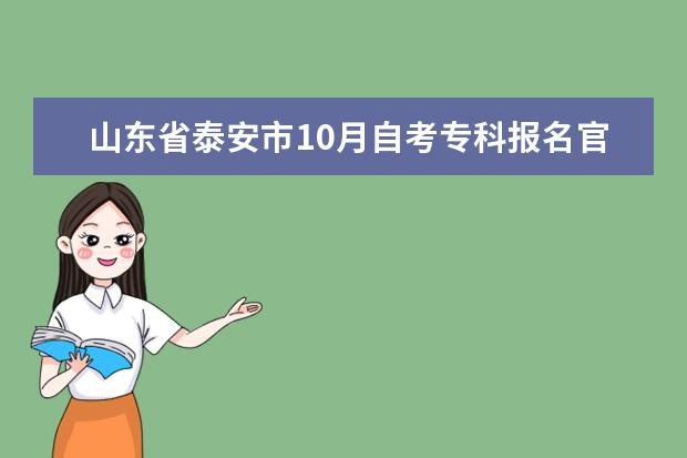 山东省泰安市10月自考专科报名官网