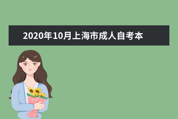 2020年10月上海市成人自考本科报名流程