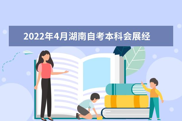 2022年4月湖南自考本科会展经济与管理专业计划