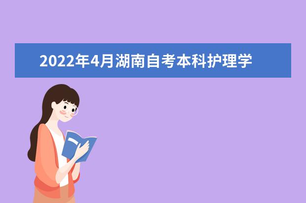 2022年4月湖南自考本科护理学专业计划