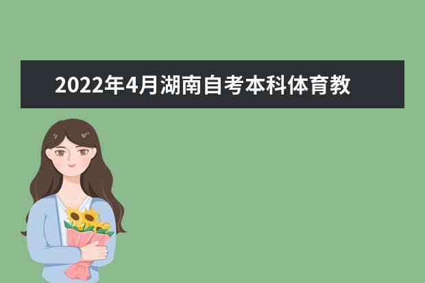 2022年4月湖南自考本科体育教育专业计划（停考过渡）