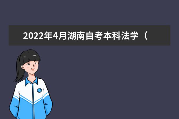 2022年4月湖南自考本科法学（原经济法学）专业计划