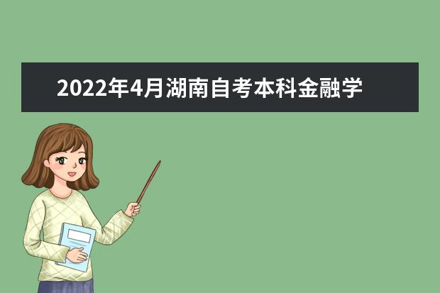 2022年4月湖南自考本科金融学专业计划