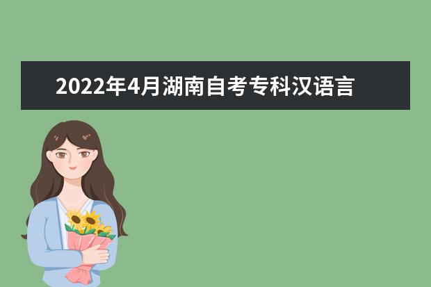 2022年4月湖南自考专科汉语言文学专业计划