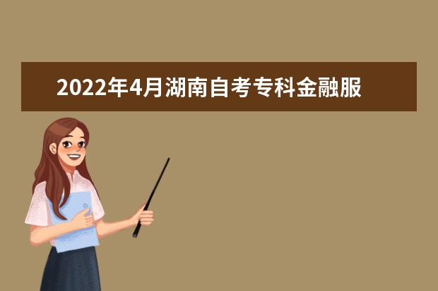 2022年4月湖南自考专科金融服务与管理专业计划