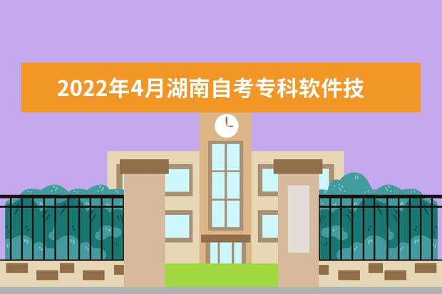 2022年4月湖南自考专科软件技术专业计划