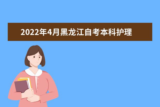 2022年4月黑龙江自考本科护理学专业计划