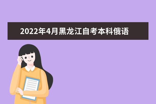 2022年4月黑龙江自考本科俄语专业计划