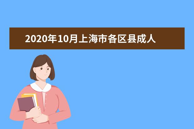 2020年10月上海市各区县成人自学考试报名官网汇总