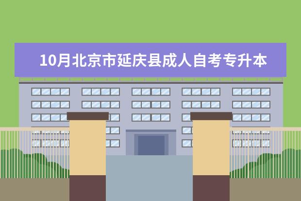 10月北京市延庆县成人自考专升本报名官网