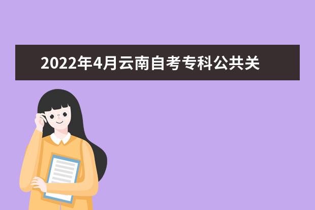 2022年4月云南自考专科公共关系专业计划