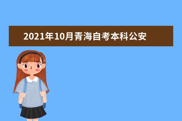 2021年10月青海自考本科公安管理学专业计划