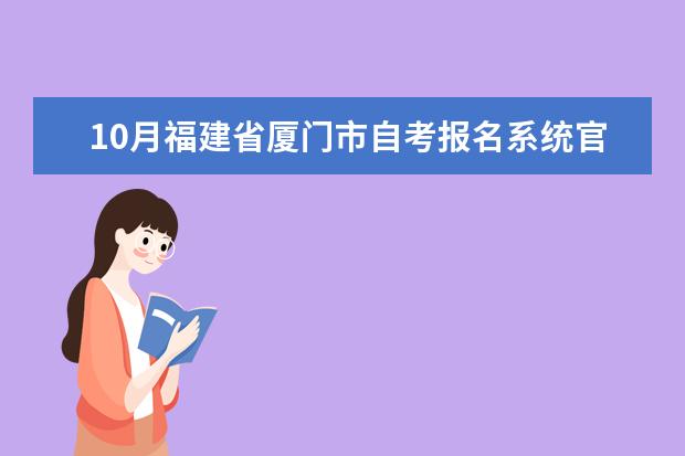 10月福建省厦门市自考报名系统官网