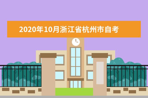 2020年10月浙江省杭州市自考大专报名官网