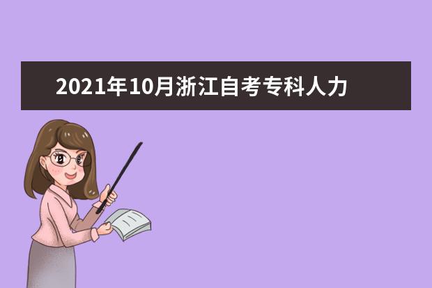 2021年10月浙江自考专科人力资源管理专业计划