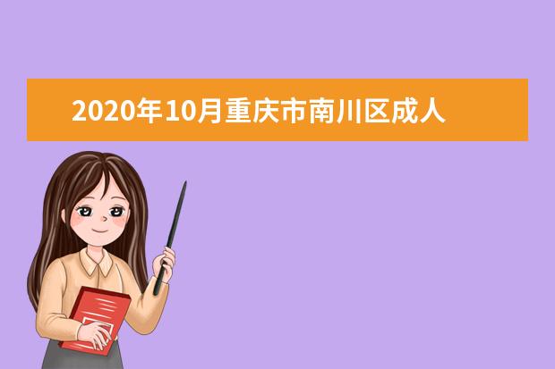 2020年10月重庆市南川区成人自学考试网上报名官网