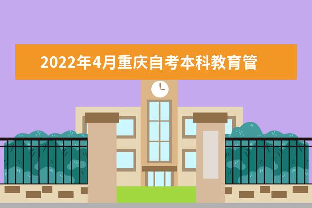 2022年4月重庆自考本科教育管理专业计划（停考过渡）