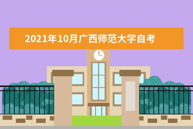 2021年10月广西师范大学自考专业一览表